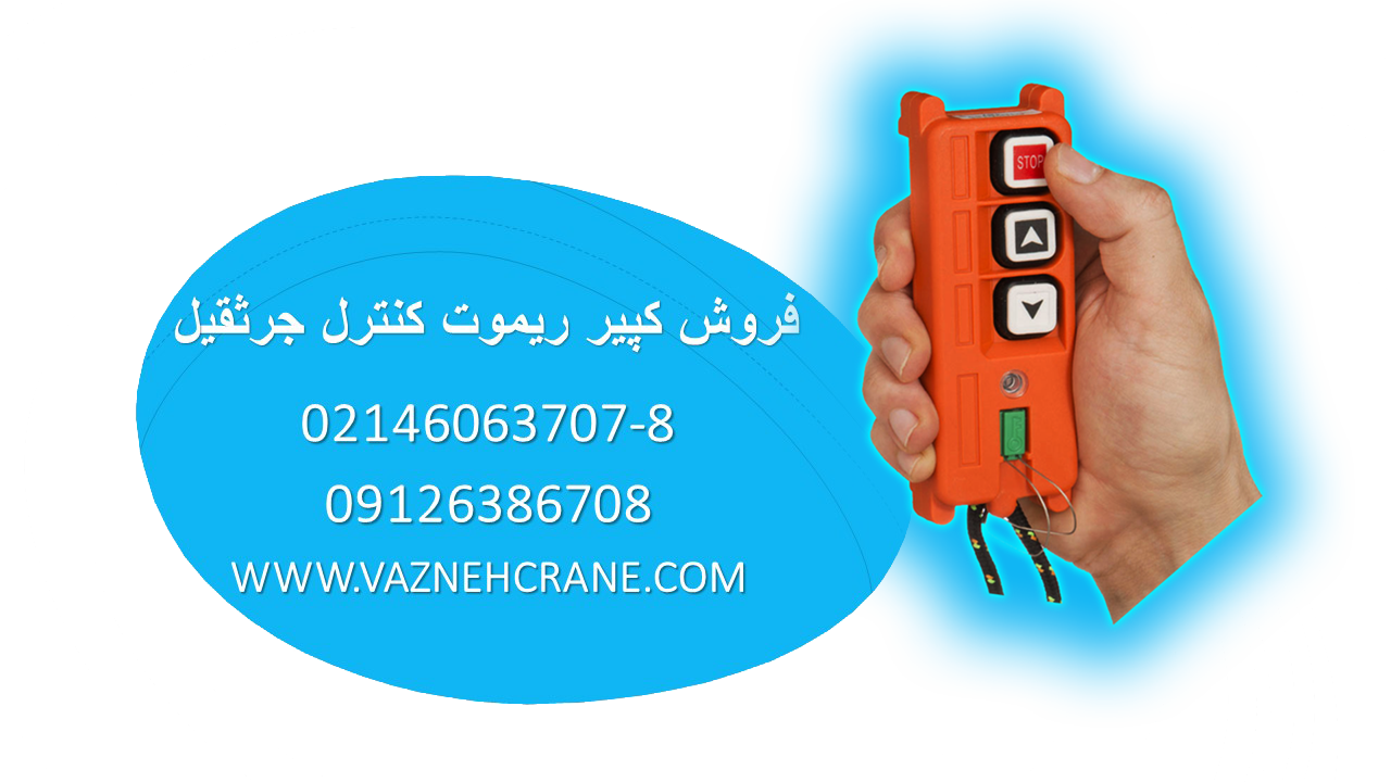 کپیر ریموت کنترل جرثقیل|Crane remote control copier 1 کپیر ریموت کنترل جرثقیل 2