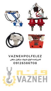 بهترین قیمت جاروبک جرثقیل
