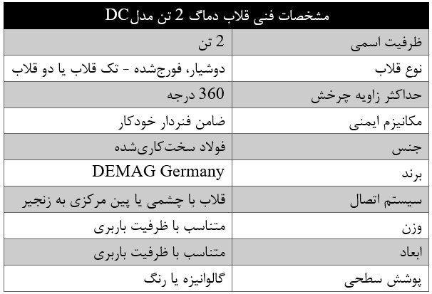 قلاب جرثقیل دماگ 2 تن مدل DC 1 مشخصات فنی قلاب دماگ ۲ تن مدل DC 1