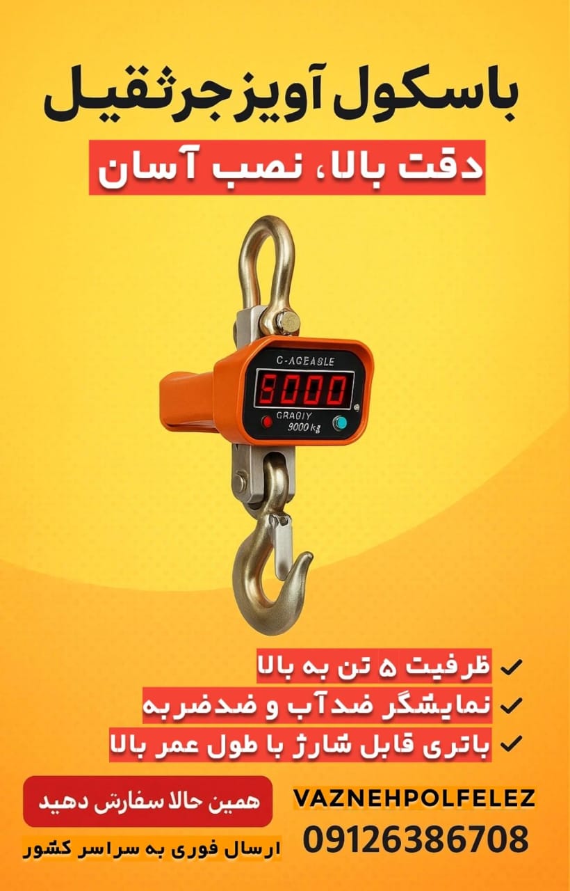 باسکول آویز دیجیتال نصبشده روی جرثقیل سقفی، مناسب برای توزین بارهای سنگین صنعتی
