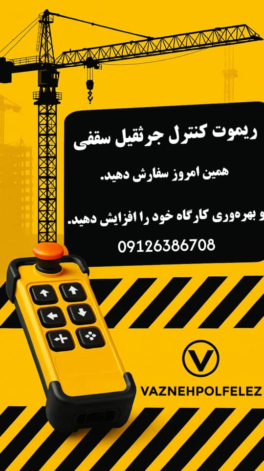 دستگاه ریموت کنترل جرثقیل برای جابجایی دقیق بارها در محیط‌های صنعتی