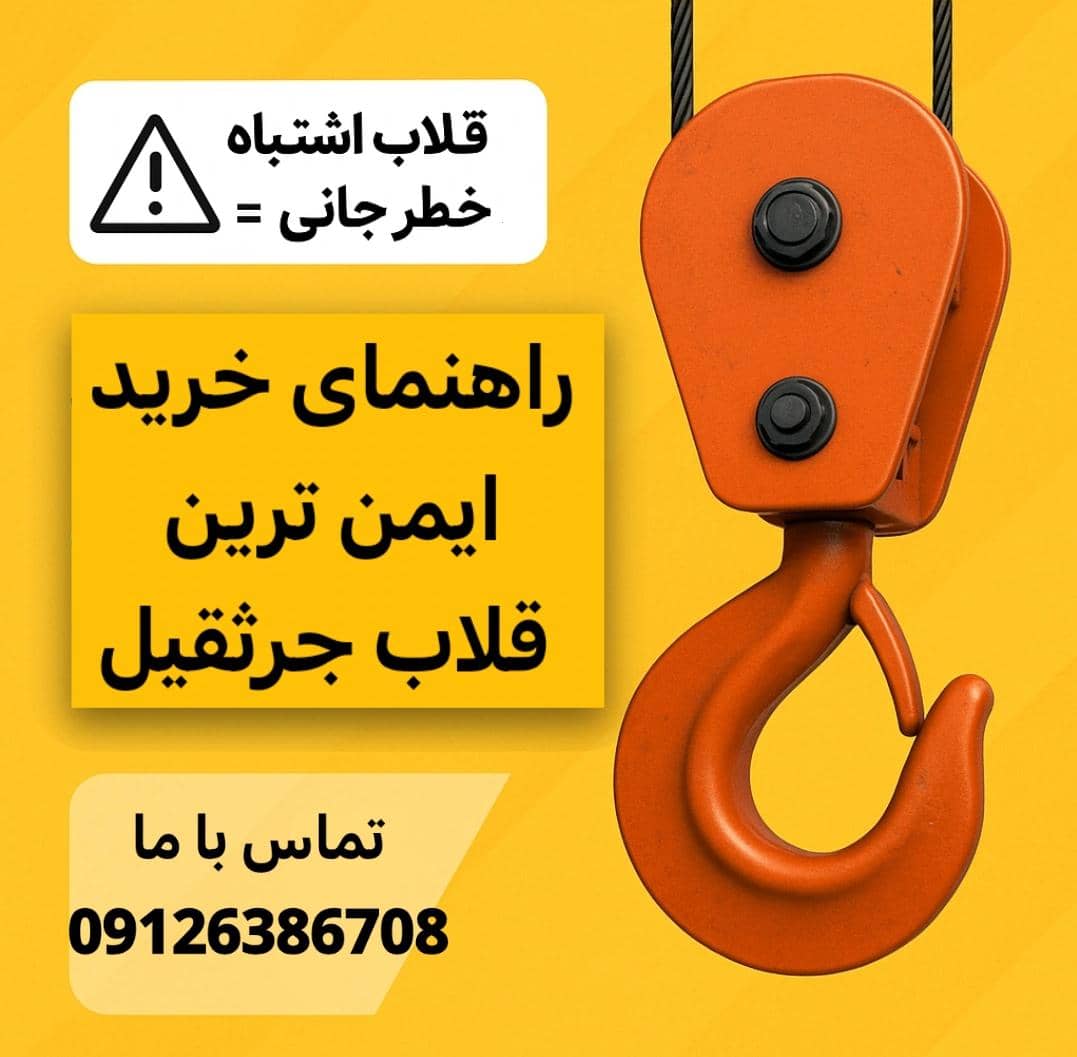تصویر قلاب جرثقیل سقفی با قفل ایمنی