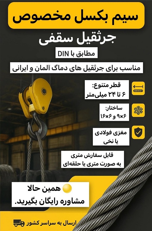 خرید سیم بکسل جرثقیل سقفی با بهترین قیمت و کیفیت
