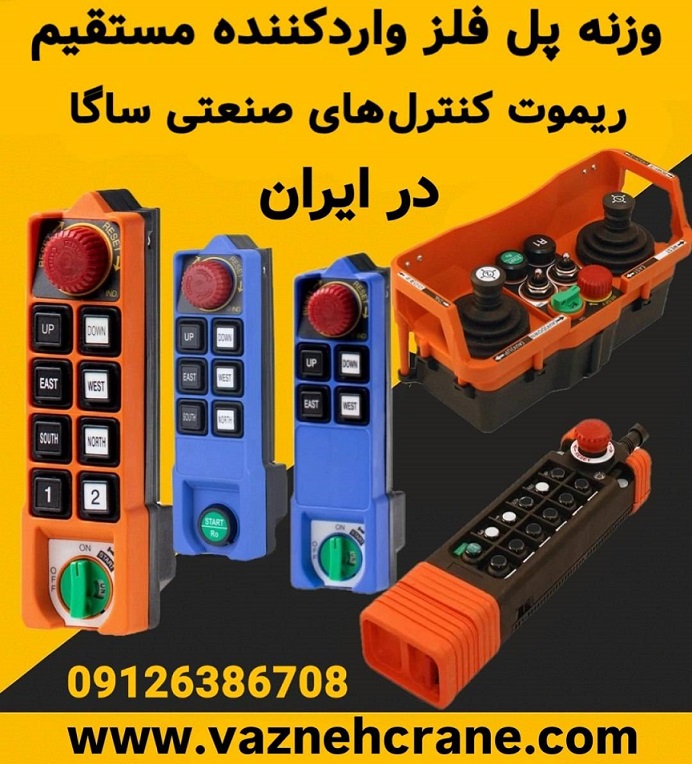 نمایش انواع ریموت کنترل صنعتی ساگا ساخت تایوان در بازار ایران 