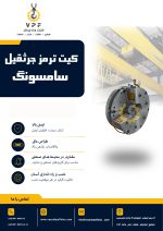 کیت ترمز جرثقیل سامسونگ