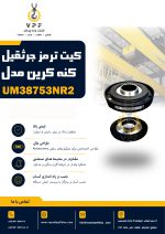 کیت ترمز جرثقیل کنه کرین