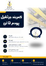 کمربند جرثقیل پودم 5 تن