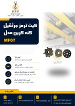 کیت ترمز جرثقیل کنه کرین مدل MF07