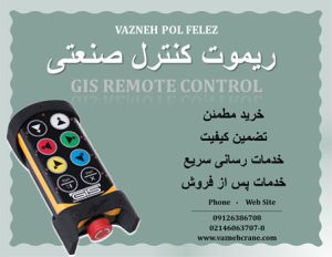 ریموت کنترل گیس مدل 2D/3D 1 ریموت کنترل کمیاب در شرکت وزنه پل فلز