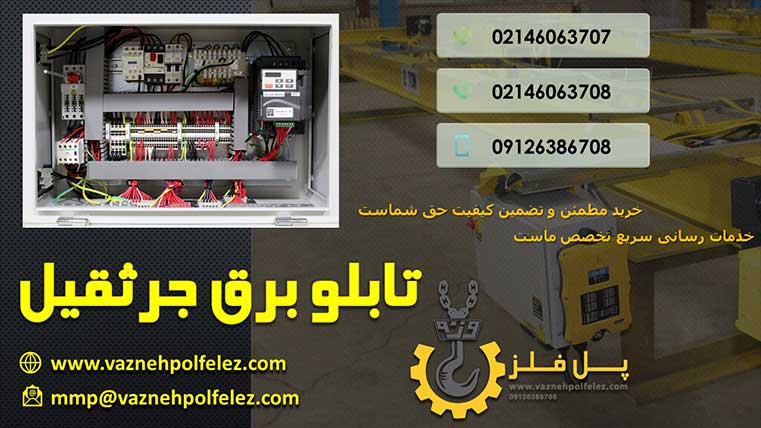 ارزانترین تابلو برق جرثقیل در تهران