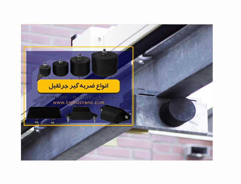 ضربه گیر لاستیکی جرثقیل سقفی