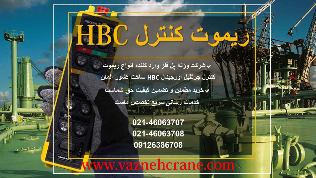 بهترین ریموت کنترل جرثقیل سقفی (کاتالوگ ریموت کنترل HBC) 2 فروش ریموت جرثقیل سقفی اچ بی سی
