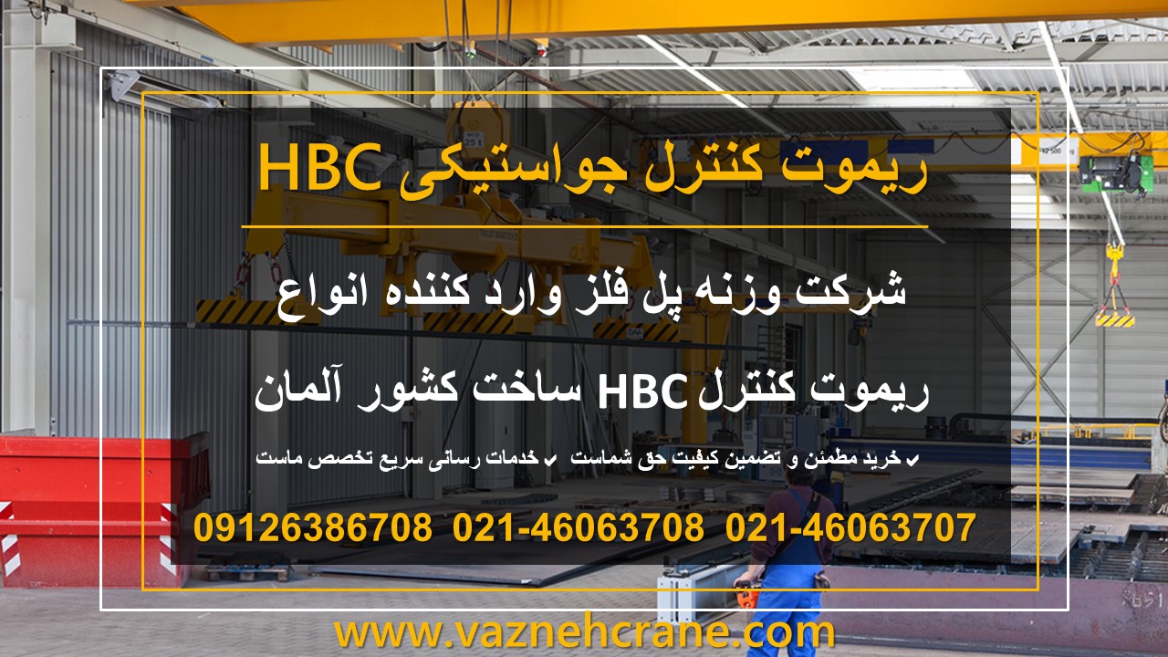 بهترین ریموت کنترل جرثقیل سقفی (کاتالوگ ریموت کنترل HBC) 3 ریموت جرثقیل سقفی آلمانی hbc