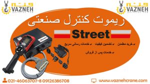ریموت کنترل استریت|STREET 1 فروش ویژه ریموت کنترل جرثقیل سقفی