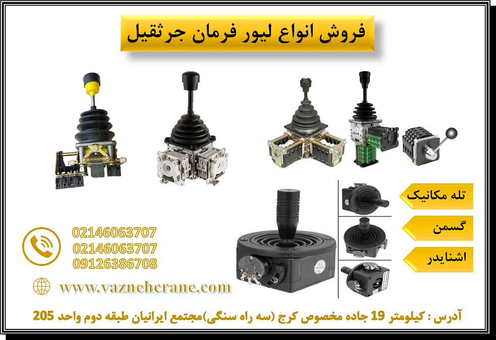 لیور جرثقیل 1
