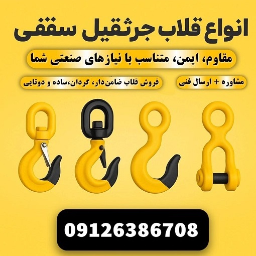 انواع قلاب جرثقیل سقفی با مقاومت بالا برای حمل بارهای سنگین در محیط‌های صنعتی