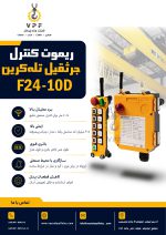 ریموت کنترل تله کرین