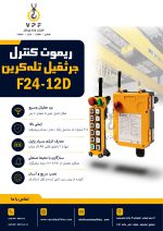 ریموت کنترل تله کرین F24-12D