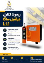 پک کامل ریموت کنترل های جرثقیل ساگا