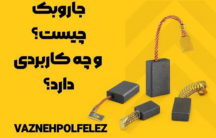 جاروبک چیست و چه کاربردی دارد؟