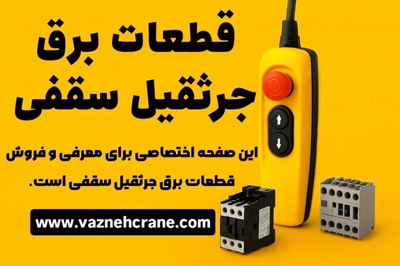 Overhead crane electrical parts 1