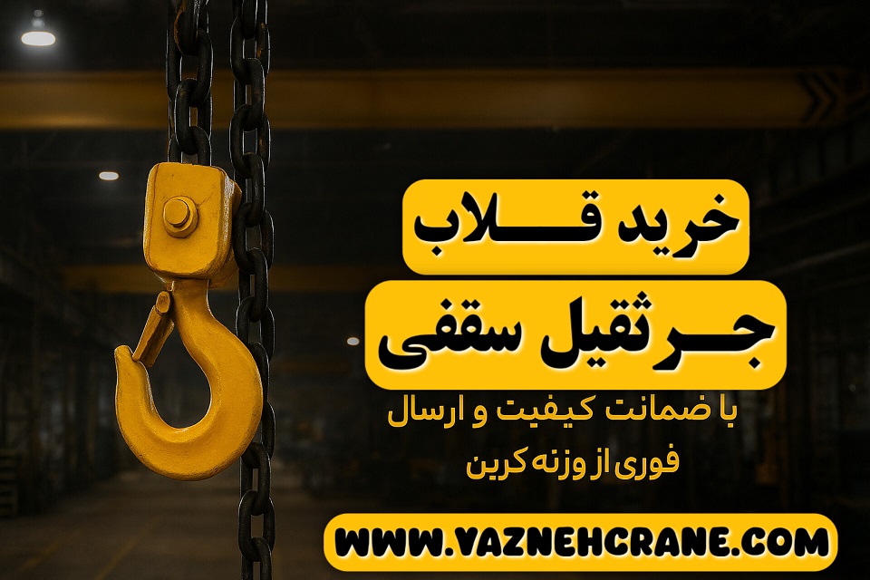 خرید قلاب جرثقیل سقفی