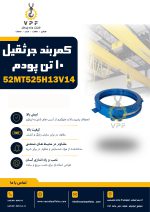کمربند جرثقیل 10 تن پودم مدل 52MT525H13V14