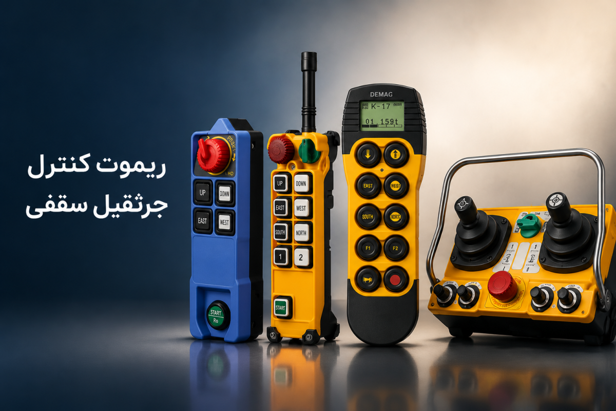 ریموت کنترل جرثقیل سقفی